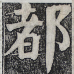 都
