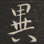 异