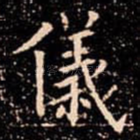 儀