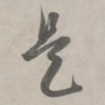是