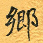 乡