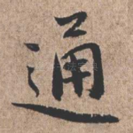 通