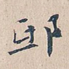 邸