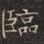 临