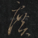 廣