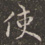 使