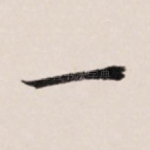 一