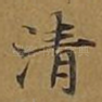 清