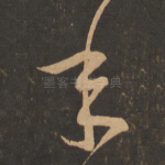 年