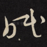 眠