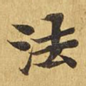法
