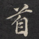 首