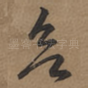 欲