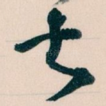 甚
