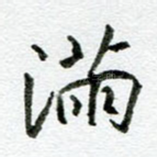 满