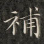 补