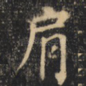 肩