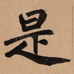 是