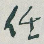 任
