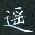 遥