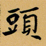 头