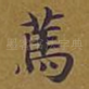 笃