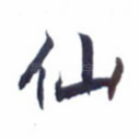 仙