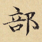 部