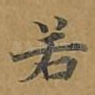 若