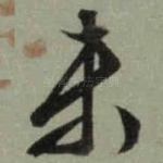 未