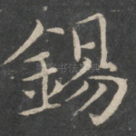 锡