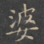 婆