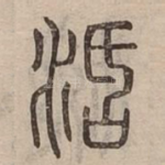 沽