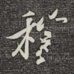稼