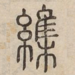 䌖
