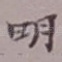 明