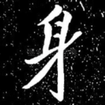 身