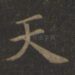 天