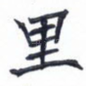 里