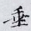 垂