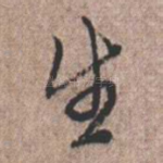 生