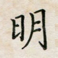 明
