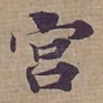 宫