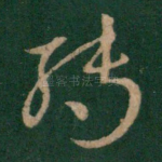 转