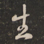 生