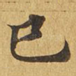 巳