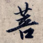 菩