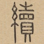 续