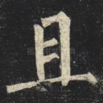 且