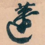 蘧